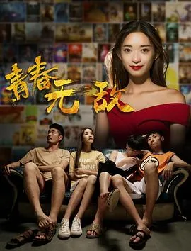 青春无敌句子