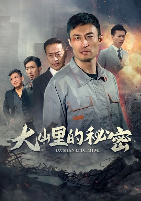 大山里的秘密是哪个平台的直播