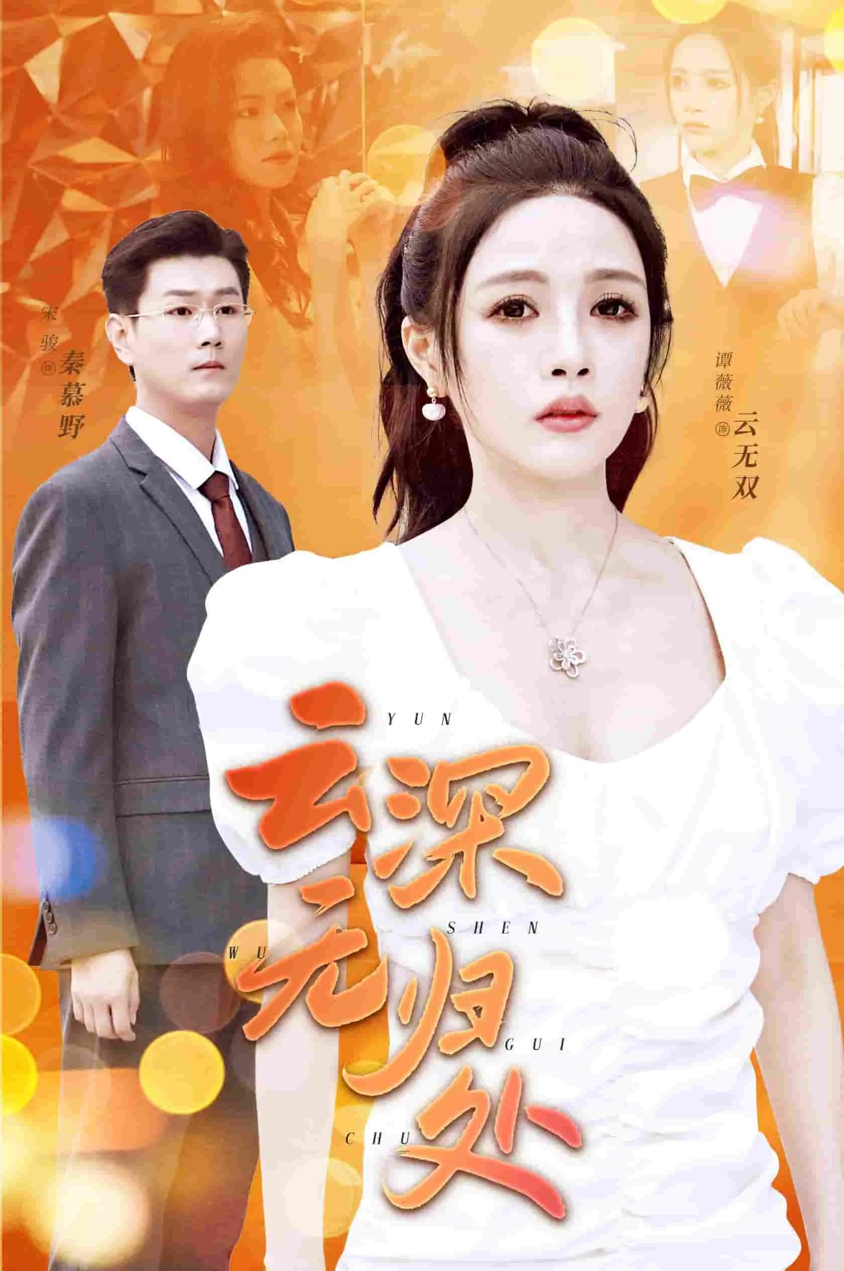 云深无归处40集全免费