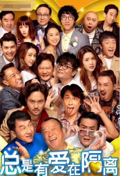 总是有爱在隔离美智子