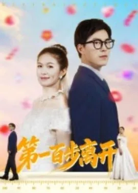 第一百步离开免费观看