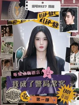 听懂动物语言我成了警局常客琴涩