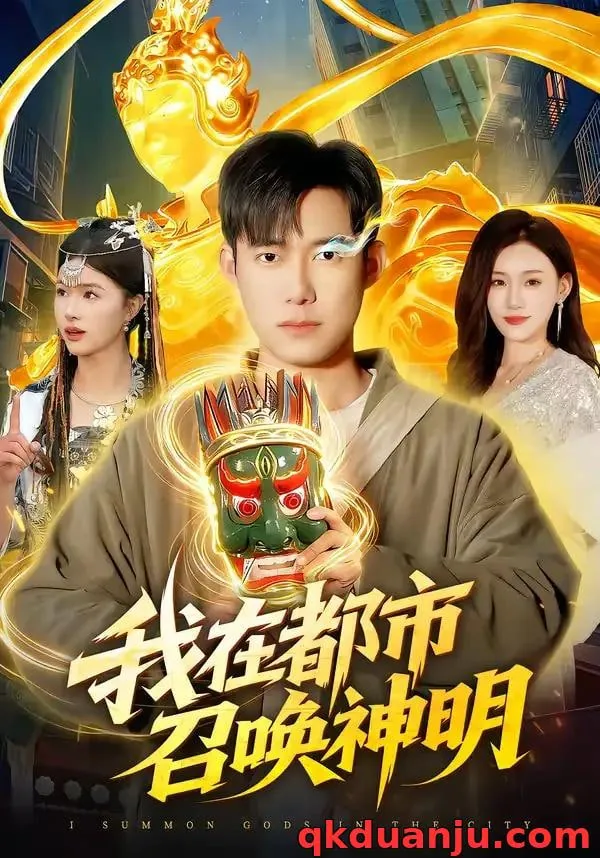 我在都市召唤神明恶魔