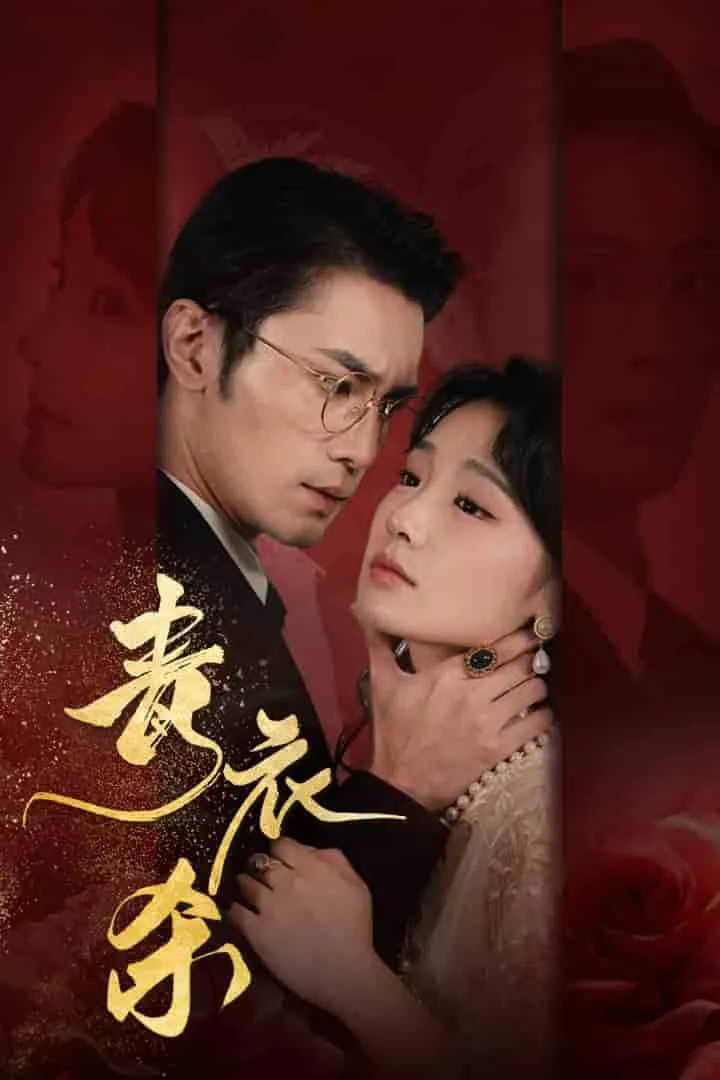 青衣杀女主角叫什么