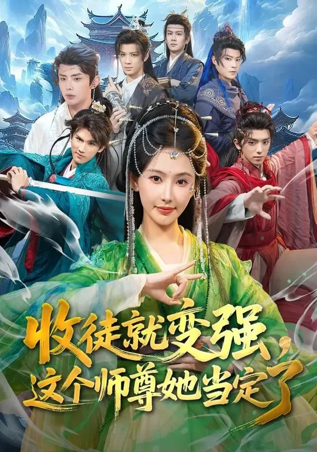 收徒就变强,这个师尊她当定了他的师傅