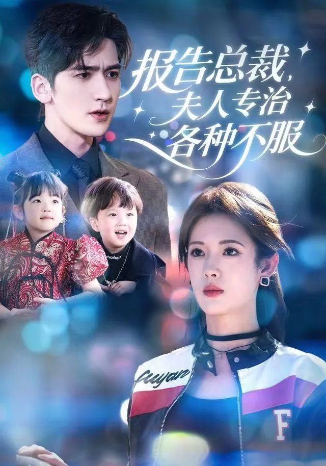 报告总裁,夫人要离婚!