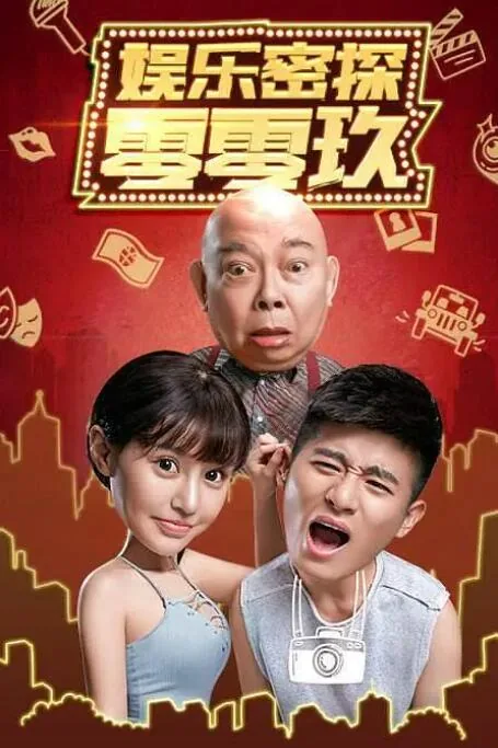 密探零零发破解版