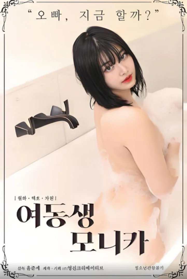 莫妮卡妹妹免费观看国语版