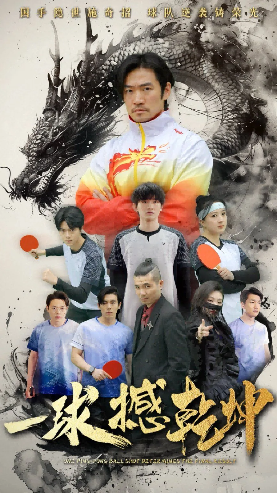 一球定乾坤是什么意思