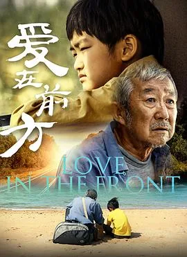 爱在前方电影高清在线观看