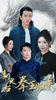 断义后拳王归来短剧全集免费完整版
