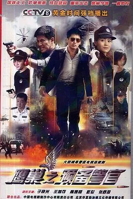 鹰巢之预备警官剧情介绍电视猫