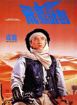 飞鹰计划在哪个国家拍的