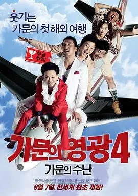 家族荣誉4演员表