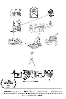 白雾谜岸是电影还是电视剧