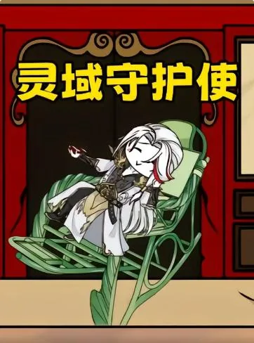 灵域使者