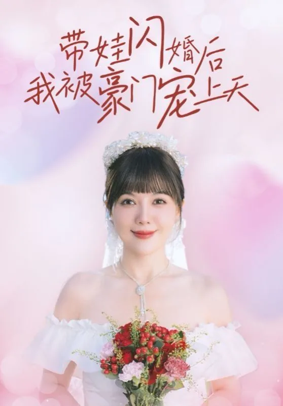 带娃闪婚后我被豪门宠上天短剧免费观看