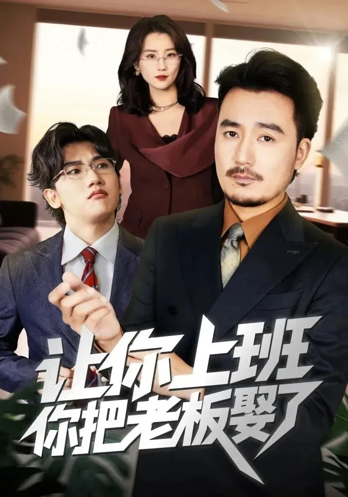 我让你上班