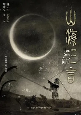 山海三言在线观看