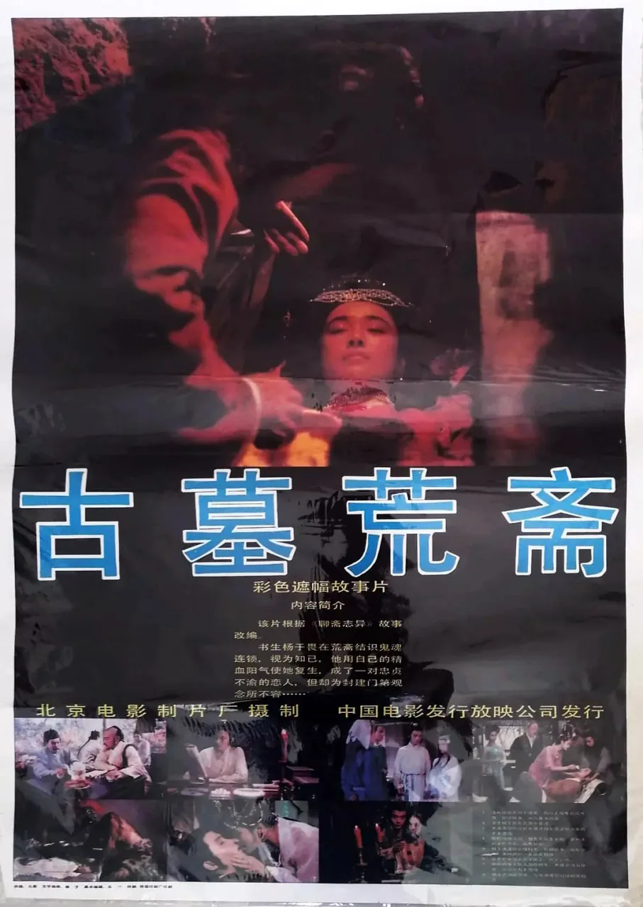 古墓荒斋画皮恶鬼演员