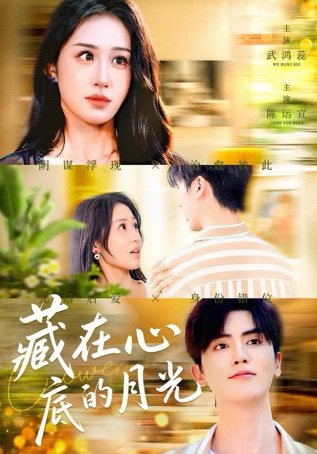 藏在心底的月光电视剧免费观看