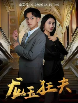 龙玉狂夫乔熙竹小说
