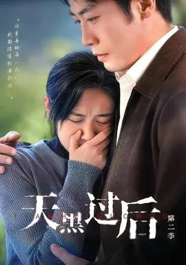 天黑之后