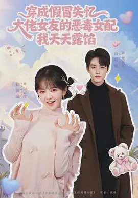 穿成假冒失忆大佬女友的恶毒女配免费阅读