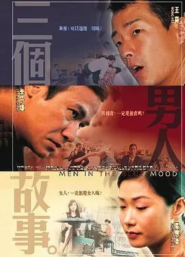 三个男人故事在线听