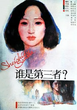 谁是第三者by久陆笔趣阁
