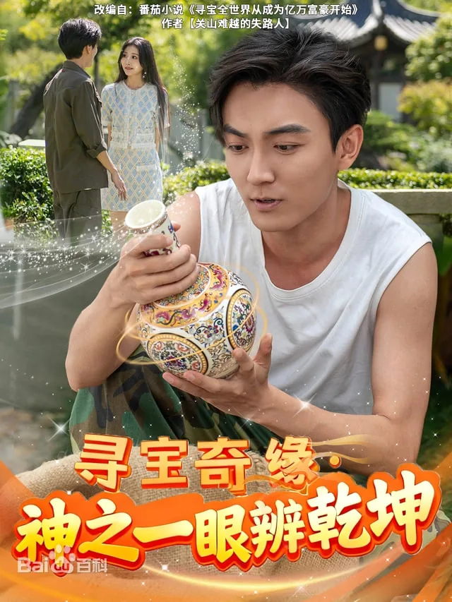 寻宝奇缘神之一眼定乾坤短剧全集在线观看