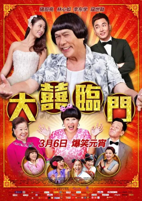 大喜临门前四句顺口溜