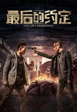 最后的约定小说在线阅读