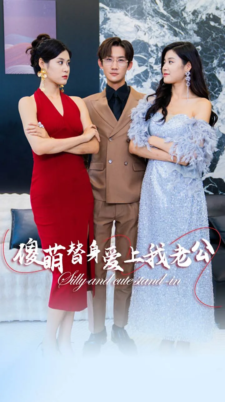 傻萌替身爱上我老公小说阅读