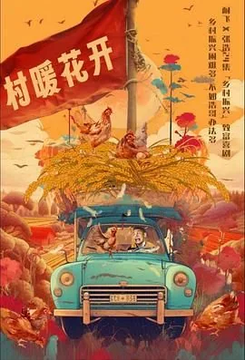 二龙湖村暖花开免费在线观看