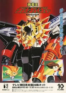 勇者王 1997网盘
