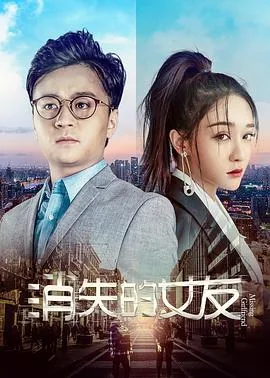 消失的女友电影韩国理论在线观看