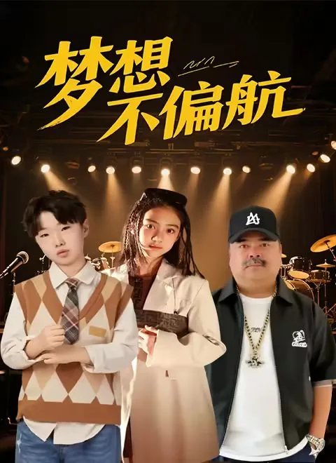 梦想远航
