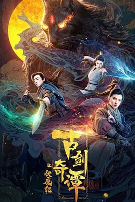 古剑奇谭之伏魔纪同人小说