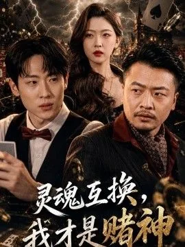 灵魂互换是什么电影