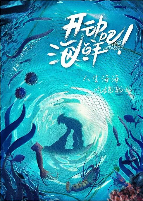 开动吧!海鲜 纪录片