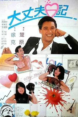 大丈夫日记粤语欧美版