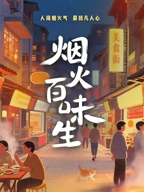 百味人生烟图片
