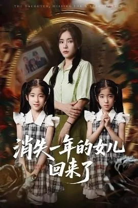 消失一年的女儿回来了真相