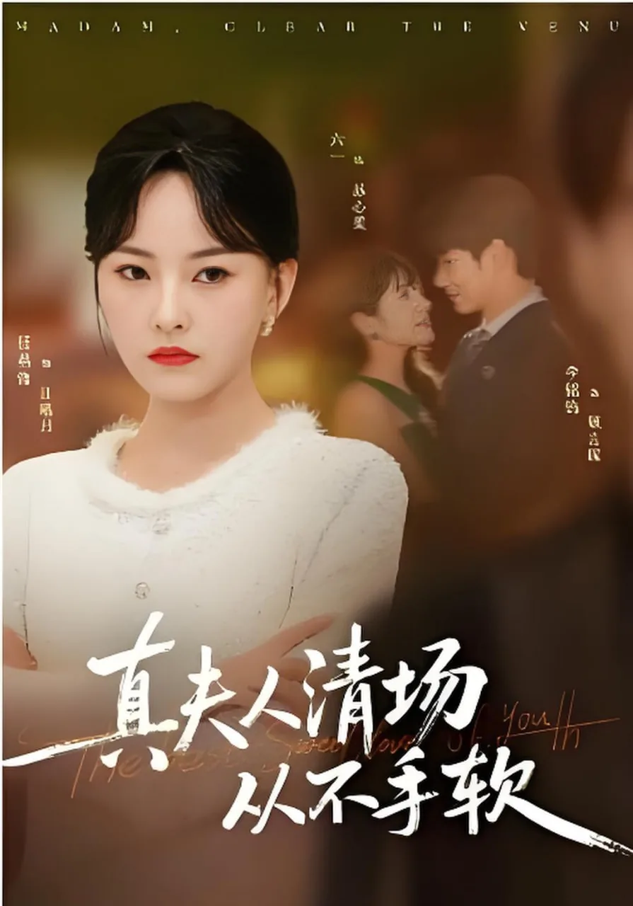 真夫人清场从不手软小说