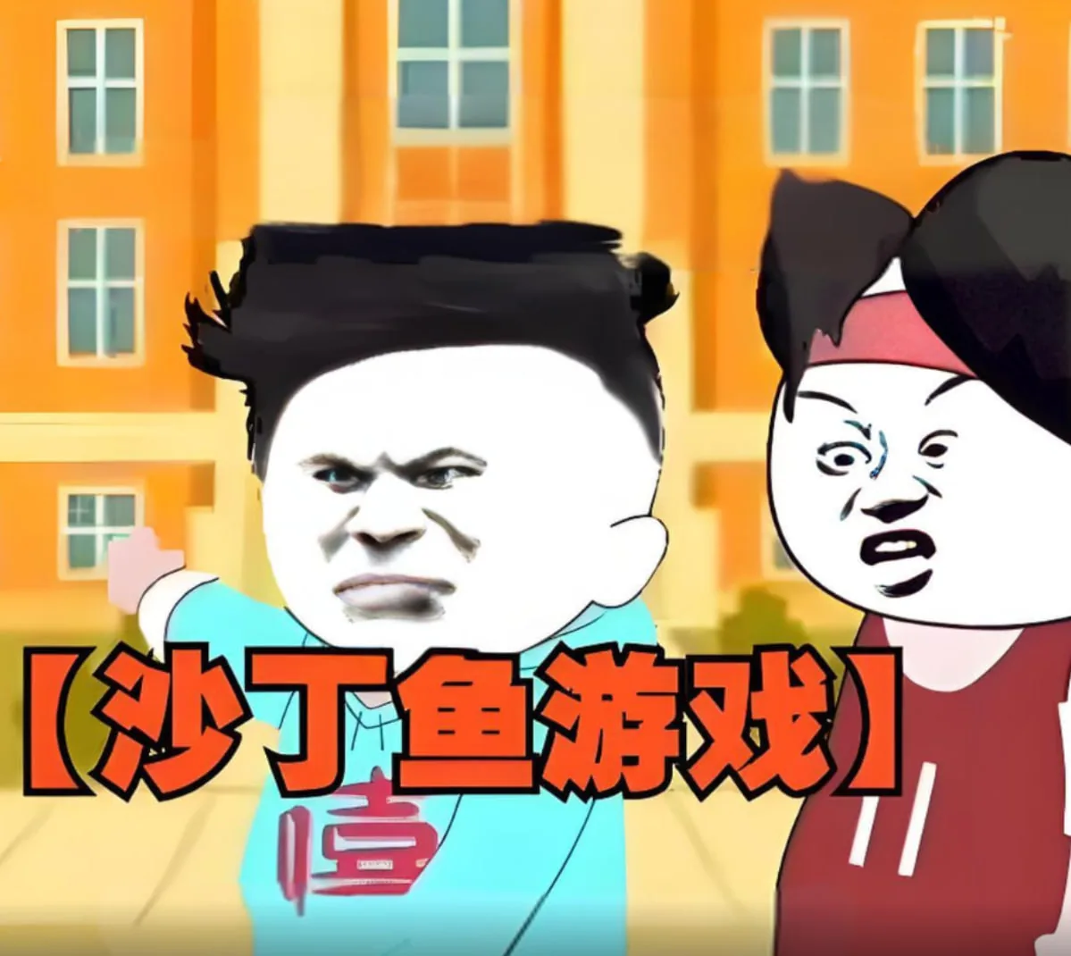 沙丁鱼游戏做IT的深层含义