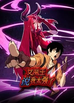女魔王说我太强了 动态漫画日本