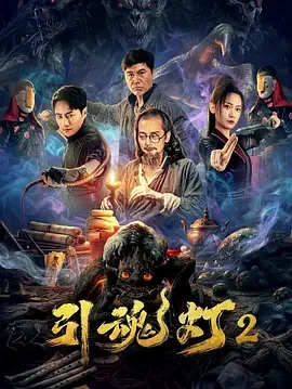 引魂灯2上线号公示