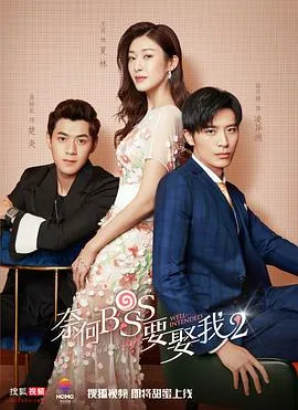 奈何boss要娶我2上映时间