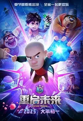 熊出没重启未来霸气瞬间